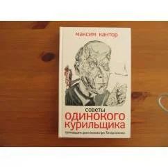 Обложка книги «Советы одинокого курильщика»