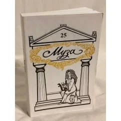 Обложка книги «Муза. Международный литературный альманах. Выпуск 25»
