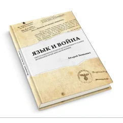 Обложка книги «Язык и война. Оккупационная языковая политика в Славии во время Второй мировой войны»