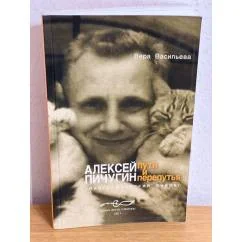 Обложка книги «Алексей Пичугин - пути и перепутья (биографический очерк)»