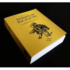 Обложка книги «Хранители наследства. От Зильберштейна до наших дней в воспоминаниях, документах и устных рассказах»