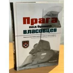 Обложка книги «Прага под броней власовцев»