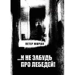 Обложка книги «…И не забудь про лебедей! Роман»