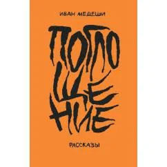 Обложка книги «Поглощение. Рассказы»