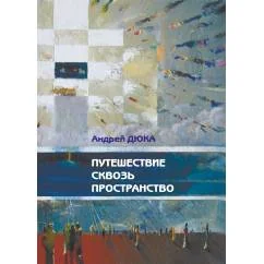 Обложка книги «Путешествие сквозь пространство»