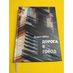 Обложка книги «Дорога в город»