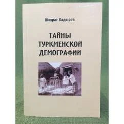 Обложка книги «Тайны туркменской демографии: проблемы, пробелы, фальсификации»