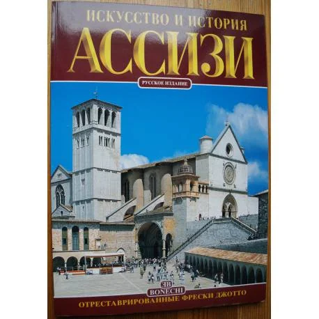Обложка книги «Ассизи. Искусство и история»