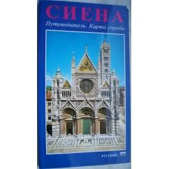 Обложка книги «Сиена, путеводитель»