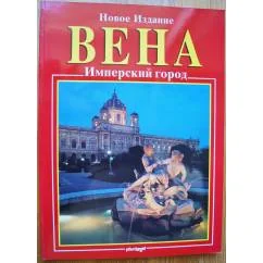 Обложка книги «Вена»