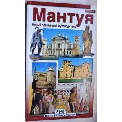 Обложка книги «Мантуя»