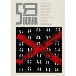 Обложка книги «Независимый литературный журнал «Пятая волна» № 2 (весна 2024)»