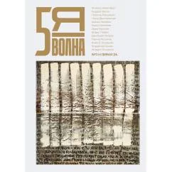 Обложка книги «Независимый литературный журнал «Пятая волна» № 3 Осень 2023»
