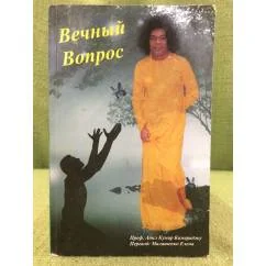 Обложка книги «Вечный вопрос»