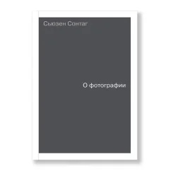Обложка книги «О фотографии»