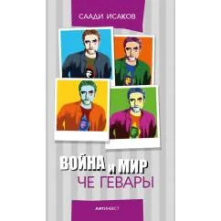 Обложка книги «Война и мир Че Гевары. Сборник рассказов, пьесы»