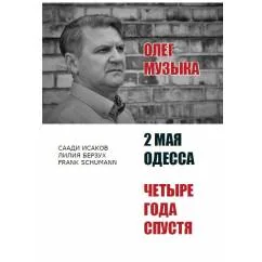 Обложка книги «Олег Музыка. 2 мая. Одесса. Четыре года спустя»
