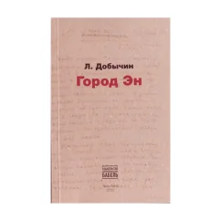 Обложка книги «Город Эн»
