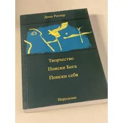 Обложка книги «Творчество. Поиски бога. Поиски себя»