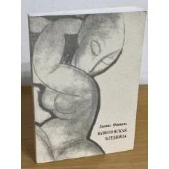Обложка книги «Вавилонская блудница»