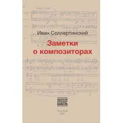 Обложка книги «Заметки о композиторах»