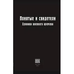 Обложка книги «Понятые и свидетели. Хроники военного времени»