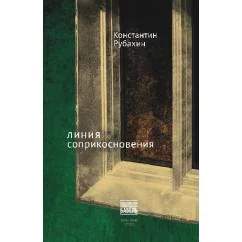 Обложка книги «Линия соприкосновения»