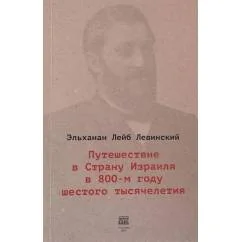 Обложка книги «Путешествие в Страну Израиля в 800-м году шестого тысячелетия»