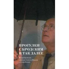 Обложка книги «Прогулки с Бродским и так далее. Иосиф Бродский в фильме Алексея Шишова и Елены Якович»