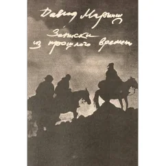 Обложка книги «Записки из прошлого времени»