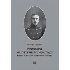 Обложка книги «Призраки на петербургском льду. Жизнь и легенда Всеволода Князева»