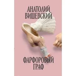 Обложка книги «Фарфоровый граф»