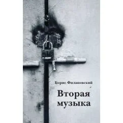 Обложка книги «Вторая музыка»