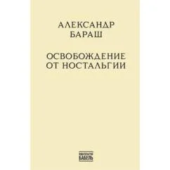 Обложка книги «Освобождение от ностальгии»