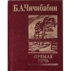 Обложка книги «Прямая речь. Миниатюрная книга (11×8,5 см)»