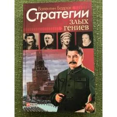 Обложка книги «Стратегии злых гениев»
