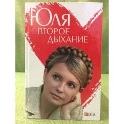 Обложка книги «Юля. Второе дыхание»