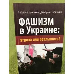 Обложка книги «Фашизм в Украине. Угроза или реальность?»