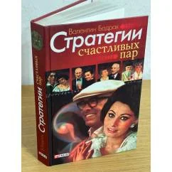 Обложка книги «Стратегии счастливых пар»