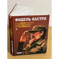 Обложка книги «Размышления команданте революции»