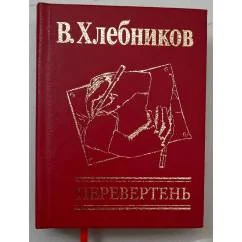 Обложка книги «Перевертень. Стихотворения. Миниатюрная книга (11×8,5 см). Литературно-художественное издание»