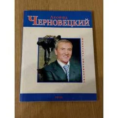 Обложка книги «Леонид Черновецкий»
