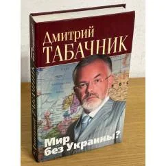 Обложка книги «Мир без Украины?»