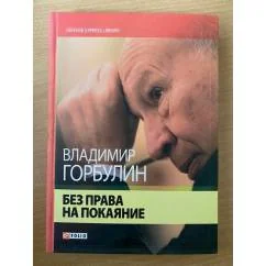 Обложка книги «Без права на покаяние»