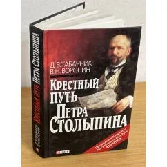 Обложка книги «Крестный путь Петра Столыпина»