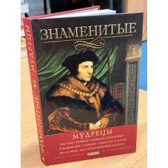 Обложка книги «Знаменитые мудрецы»