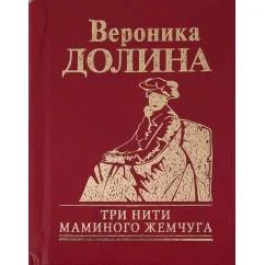 Обложка книги «Три нити маминого жемчуга. Миниатюрная книга (11×8,5 см)»