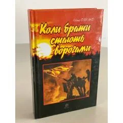 Обложка книги «Коли брати стають ворогами…»