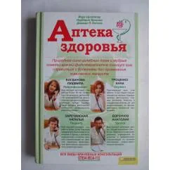 Обложка книги «Аптека здоровья»
