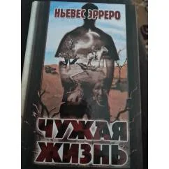 Обложка книги «Чужая жизнь»